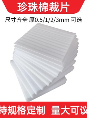 epe珍珠棉泡沫板打包防撞膜切片搬家锅碗瓢盆填充物防震垫海绵块