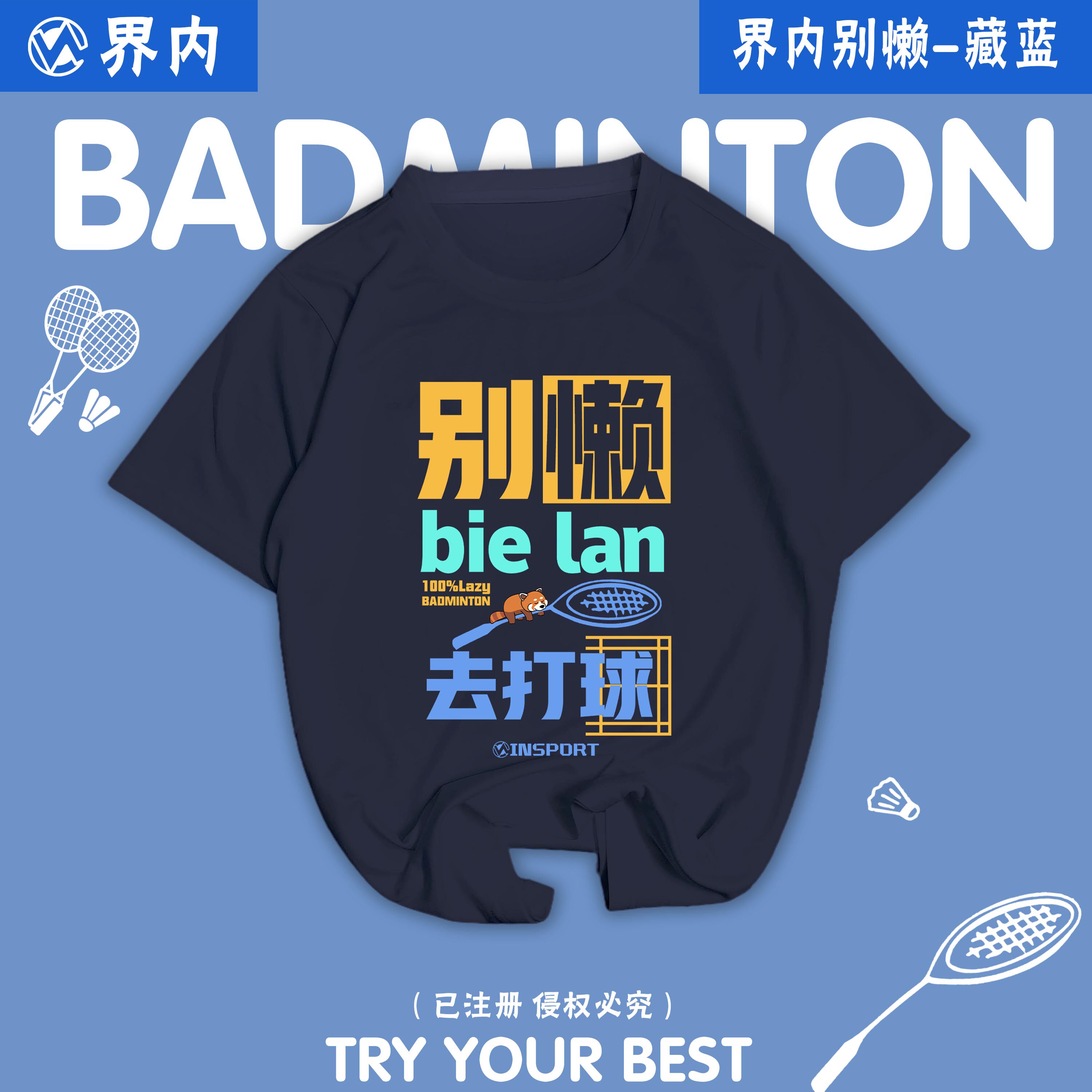 2026新款界内羽毛球服男女速干短袖别懒去打球文化衫上衣定制印字