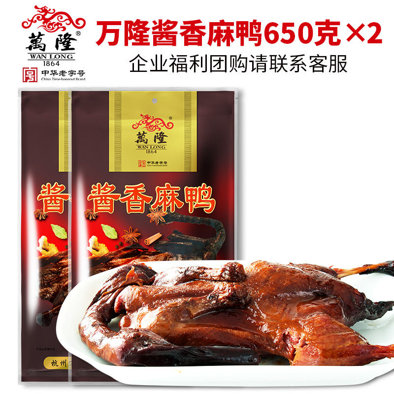 Wanlong sauce fragrant hemp duck 650gX2 bags Hangzhou specialty sauce duck stewed sauce duck snacks Festival snacks gifts