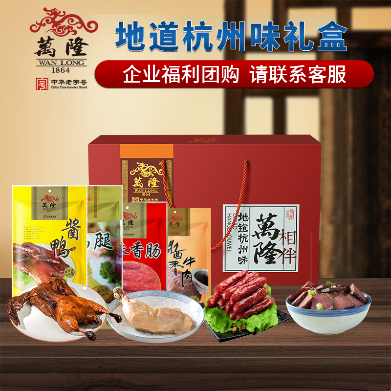 万隆地道杭州味礼盒整只酱鸭企业团购节日大礼包浙江特产中秋福利