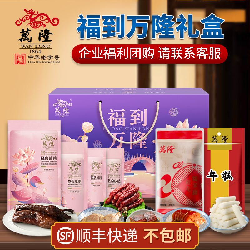 萬隆福到萬隆禮盒杭州特產新年大禮包送禮順豐不包郵過年不打烊