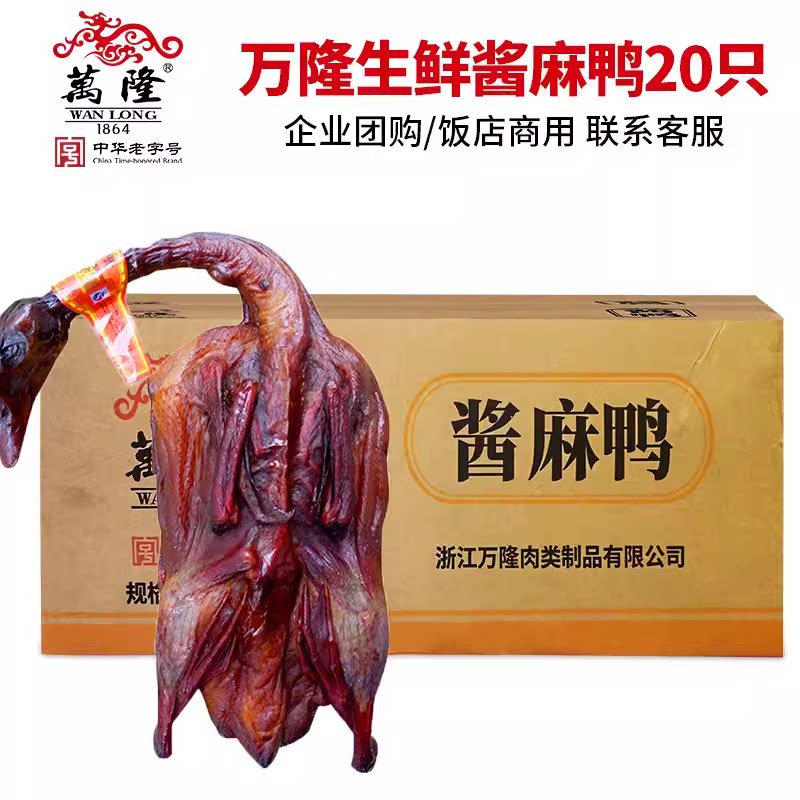 万隆生鲜整只酱麻鸭*20杭州特产酒饭店酱鸭酱板鸭礼盒礼品袋批发