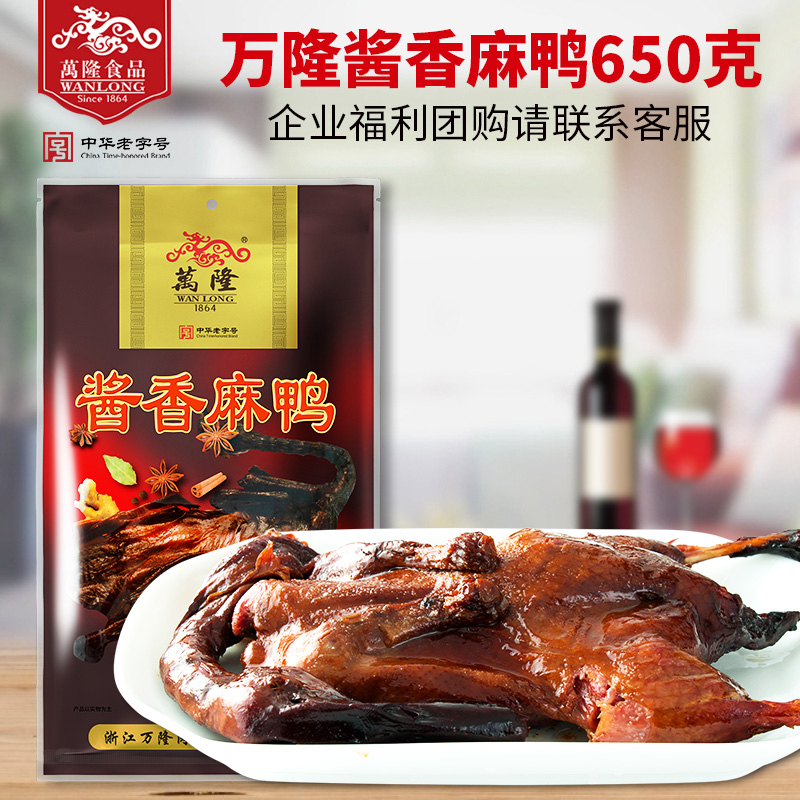 万隆酱香麻鸭650g杭州特产酱板鸭卤味熟食酱鸭浙江鸭肉类零食包邮