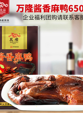 万隆酱香麻鸭650g杭州特产酱板鸭卤味熟食酱鸭浙江鸭肉类零食包邮