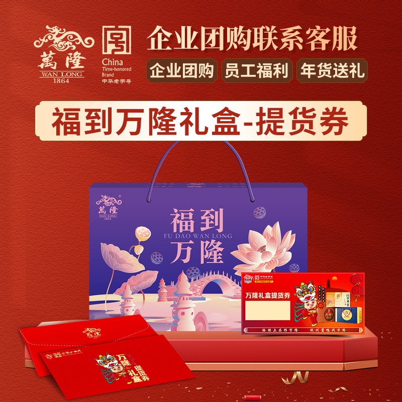 萬(wàn)隆福到萬(wàn)隆禮盒禮券提貨券禮品卡券企業(yè)團(tuán)購(gòu)醬鴨杭州特產(chǎn)老字號(hào)