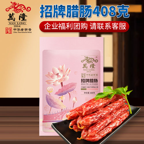 万隆杭州特产杭味香肠