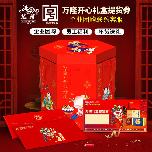 万隆开心礼盒礼券提货券