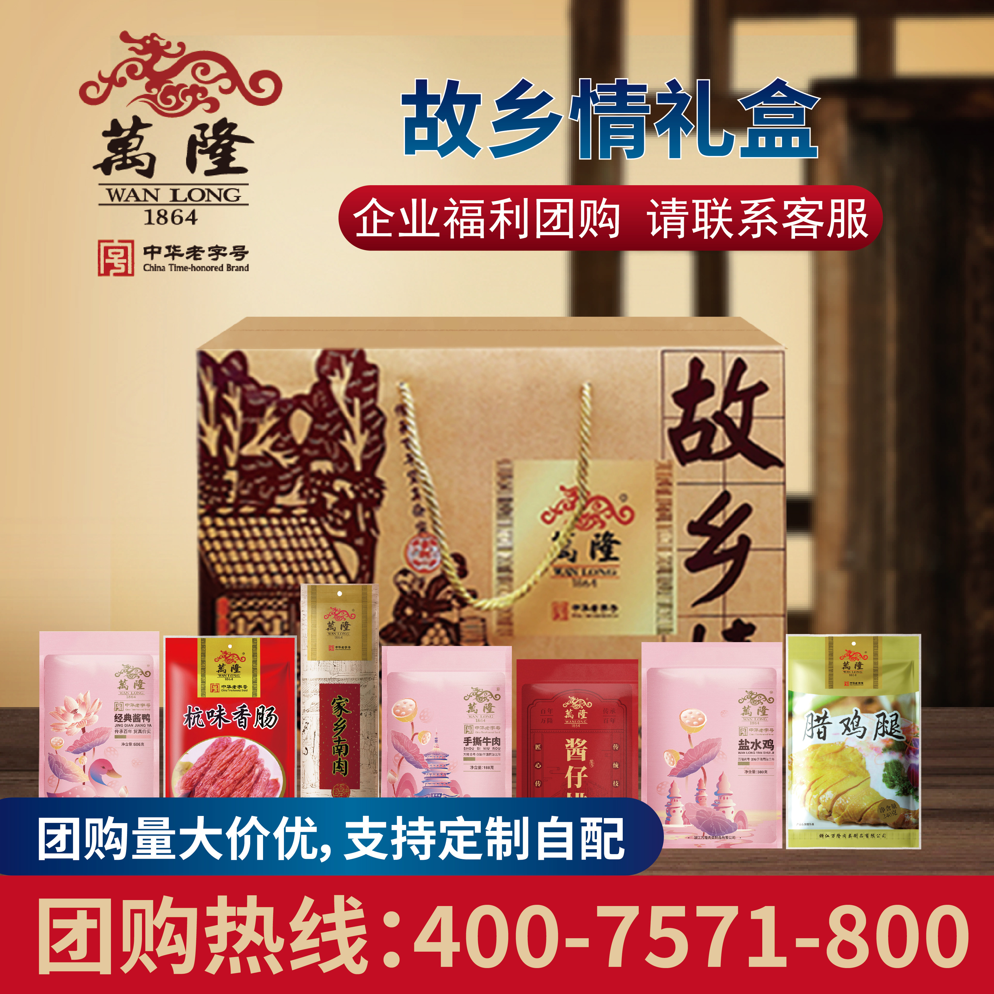 万隆故乡情礼盒杭州特产酱鸭香肠年货大礼包百年老字号过年送礼