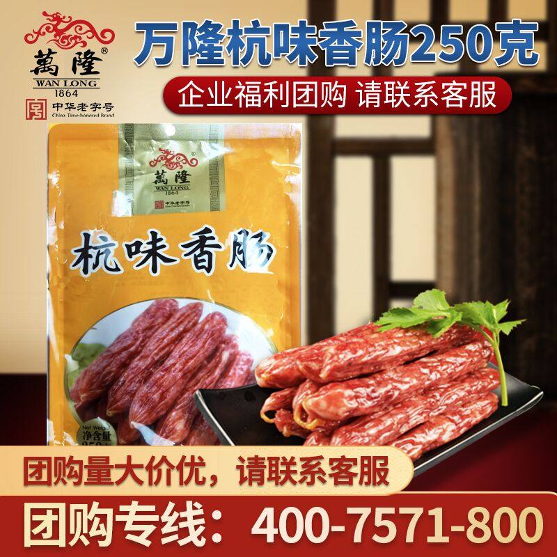 万隆250g杭州老字号腊肠煲仔饭