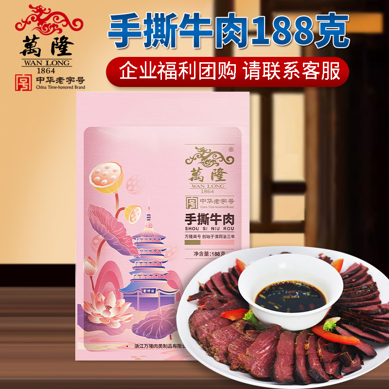 万隆188克手撕牛肉杭州特产老字号熟食五香牛肉卤味企业年货团购