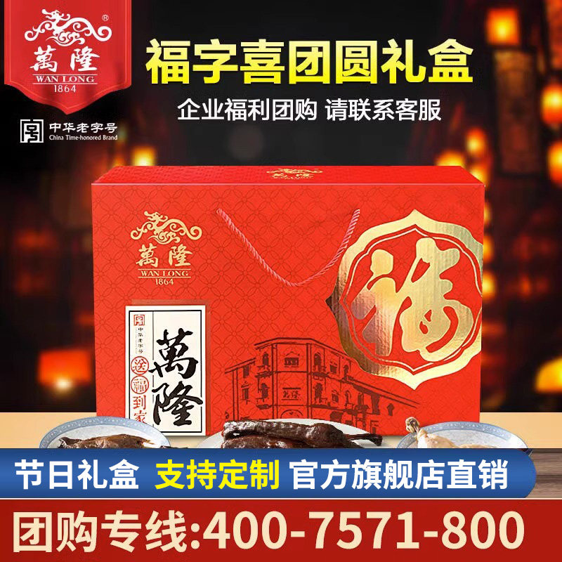 万隆福字喜团圆礼盒酱鸭鸡腿香肠牛肚猪排大礼包年货特产企业团购