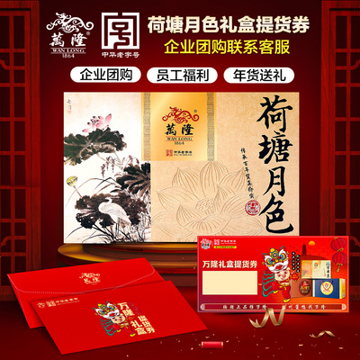 万隆 Lotus Moonlight Gift Box Pickup Card Voucher Gift Voucher Новый год подарочный подарок подарочный ваучер Новый год подарки Zhejiang Specialty