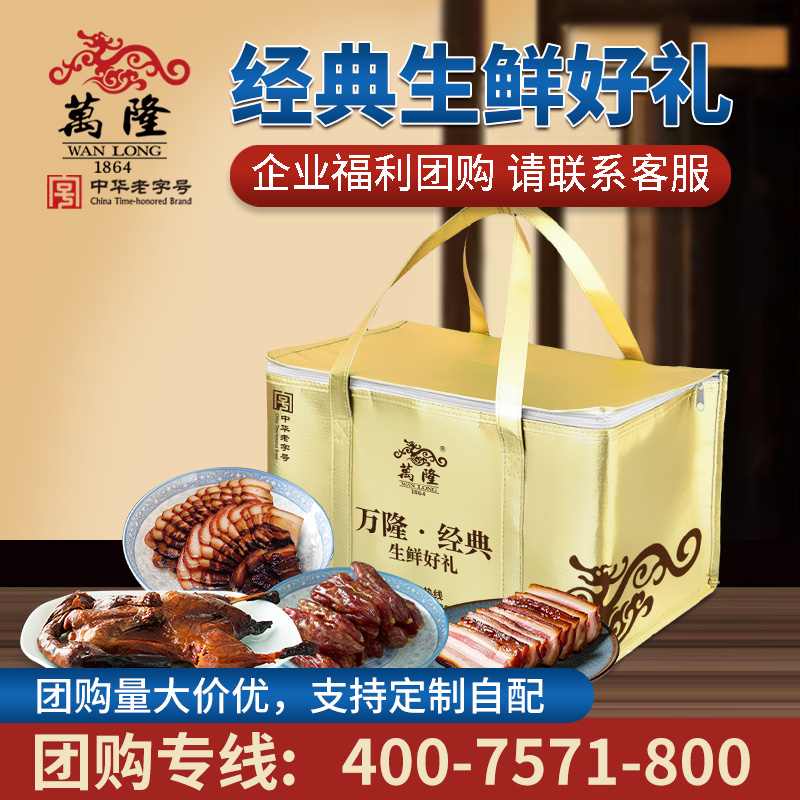 万隆经典生鲜好礼盒酱麻鸭杭州老字号特产福利年货企业团购大礼包