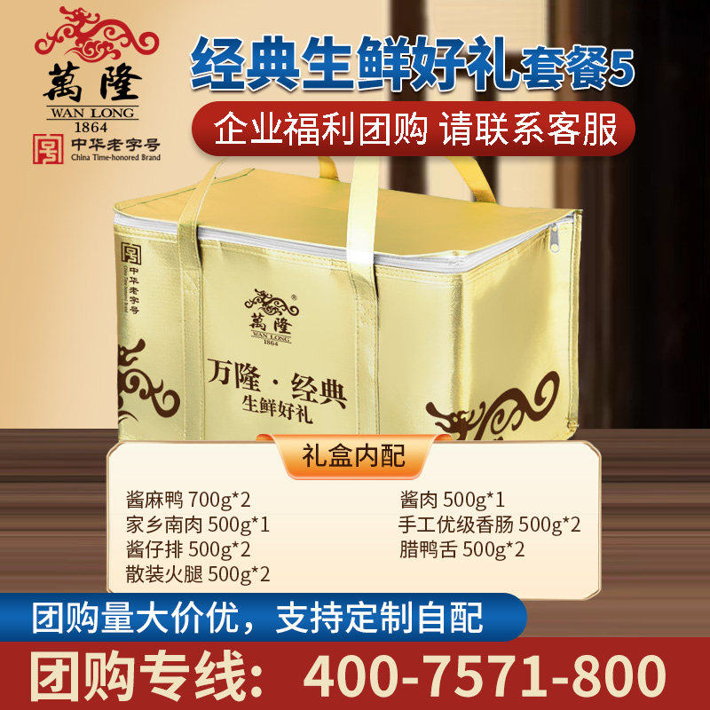 万隆经典生鲜好礼礼盒套餐五