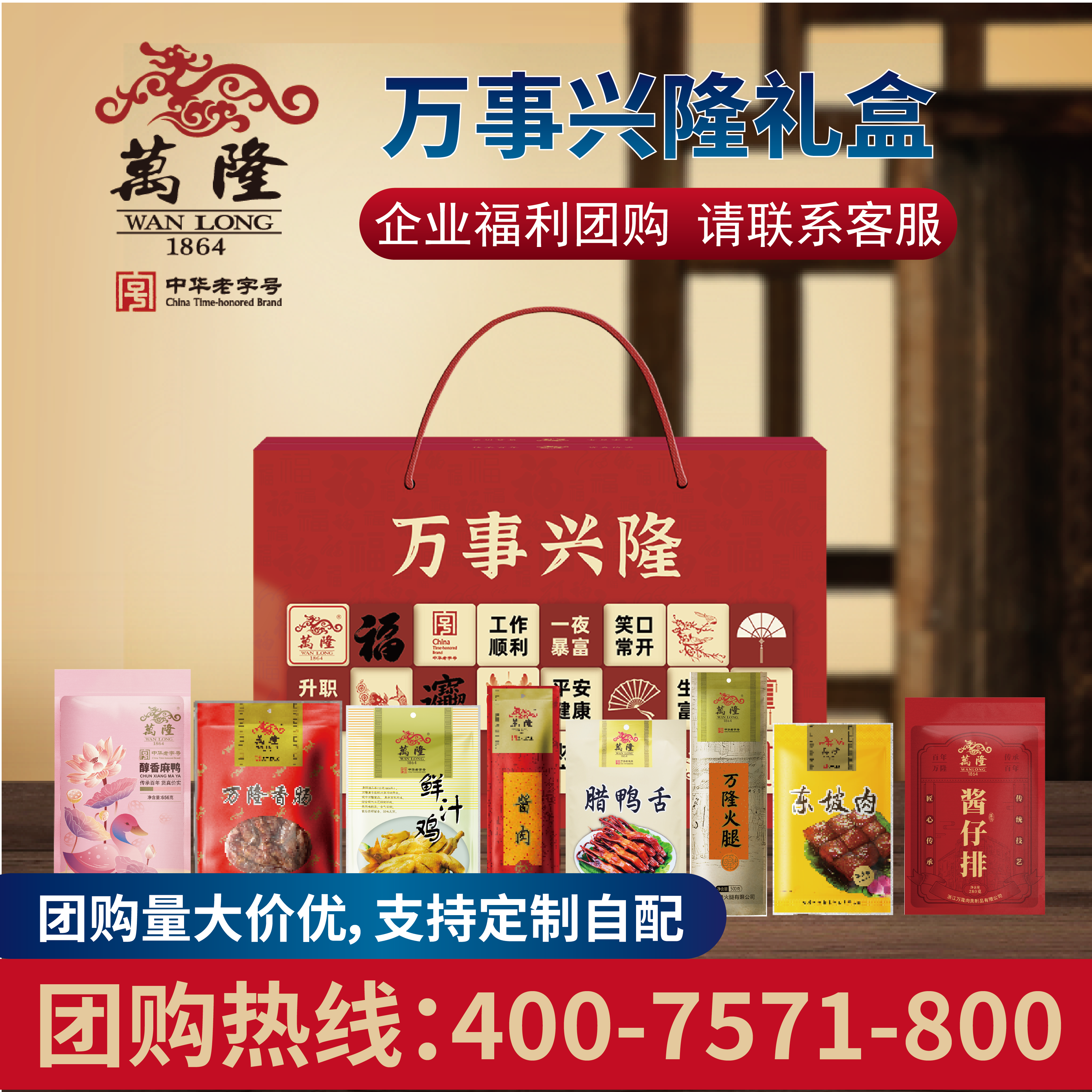 万隆万事兴隆礼盒酱鸭香肠火腿熟食卤味年货员工福利浙江杭州特产