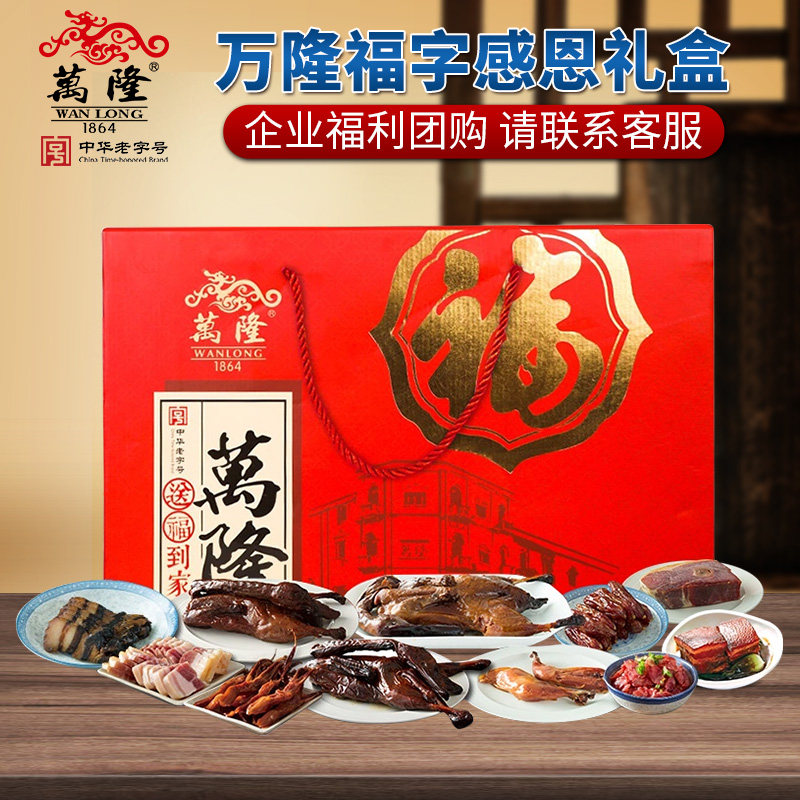 万隆福字感恩礼盒酱麻鸭香肠牛肉鸡腿酱肉年货大礼包特产企业团购