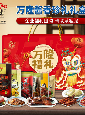 万隆酱香珍礼礼盒鸭舌猪排小吃年货大礼包团购批发酱味中华老字号