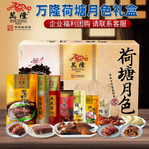 万隆荷塘月色火腿春节企业酱鸭