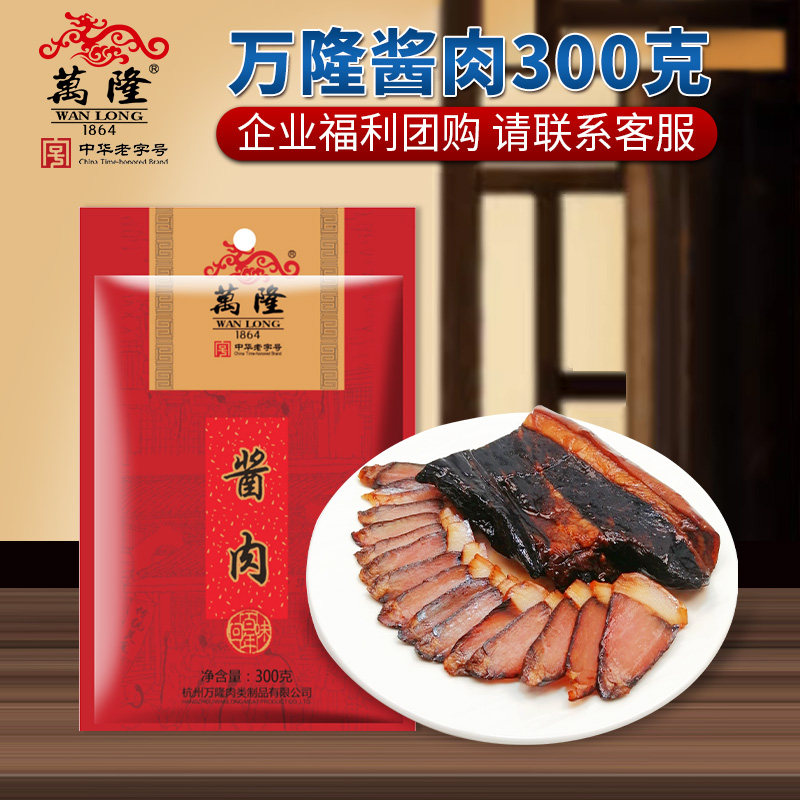 万隆酱肉300g杭州特产酱五花腊肉咸肉猪肉春节送礼过年企业团购,粮油调味/速食/干货/烘焙,腌肉/腊肉/腊禽类,淘宝优惠券,粉丝福利购,淘宝优惠卷