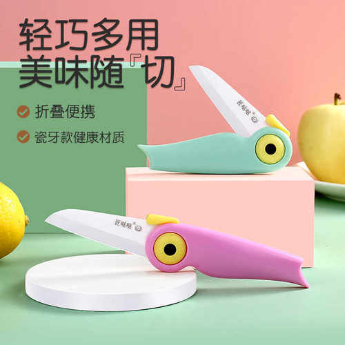 匠哒哒陶瓷水果刀折叠小刀办公室宿舍切水果便携创意小鸟削皮刀具