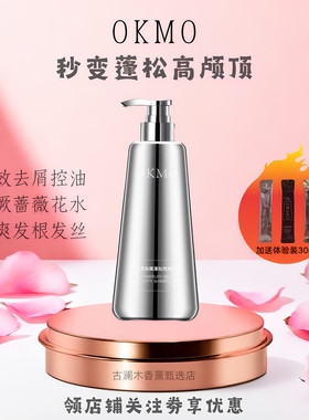 OKMO去屑蓬松洗发水净爽控油蓬松高颅顶去屑止痒柔顺护发秀发男女