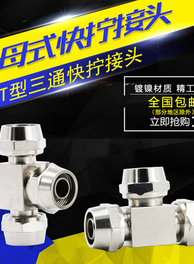 锁母式T型三通气动快拧接头气管高压耐温PU管铜镀镍4/6/8/10/12mm