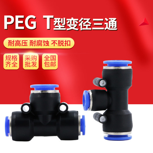 气动快速接头PEG8-6风管异径T型三通变径气管快插PU管16-12-10mm
