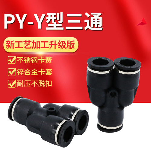 黑色气动气管PY8塑料4快速接头6mmY型三通10三插三叉12变径三头