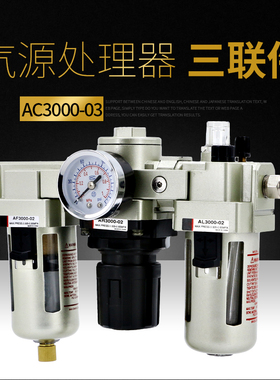 SMC型气动三联件AC3000-03空压机AF空气过滤器调压阀油水分离器AL