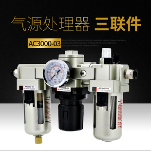 03空压机AF空气过滤器调压阀油水分离器AL SMC型气动三联件AC3000