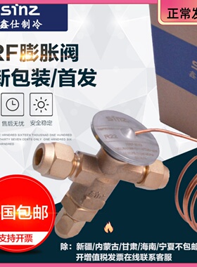 膨胀阀冷库机组sinz鑫仕膨胀阀NRF膨胀阀R22上恒奉申NRFE345HC