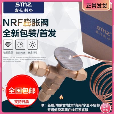 膨胀阀冷库机组sinz鑫仕膨胀阀NRF膨胀阀R22上恒奉申NRFE345HC