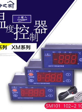 小超人温控SM101 SM102-2 SM102-3微电脑温度控制器冷库温控鱼缸