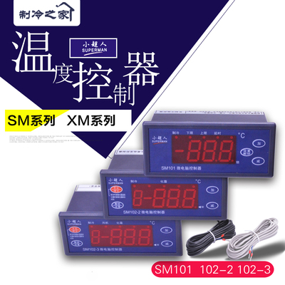 小超人温控SM101 SM102-2 SM102-3微电脑温度控制器冷库温控鱼缸