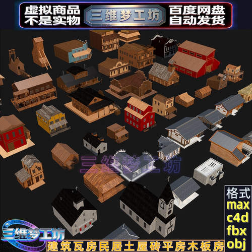C4Dmax FBX现代建筑民房瓦房土屋砖平房木房小屋楼房子3D模型素材