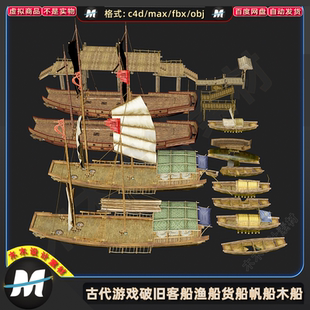 C4Dmax FBX卡通游戏古代商船客船破旧渔船货船帆船木船3D模型素材