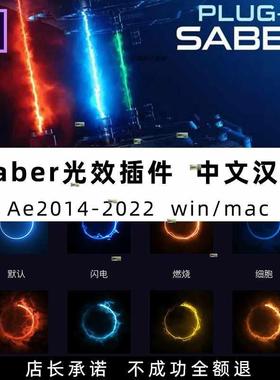 AE saber插件中文版能量光特效制作win/mac光剑描边aeCC2015-2024