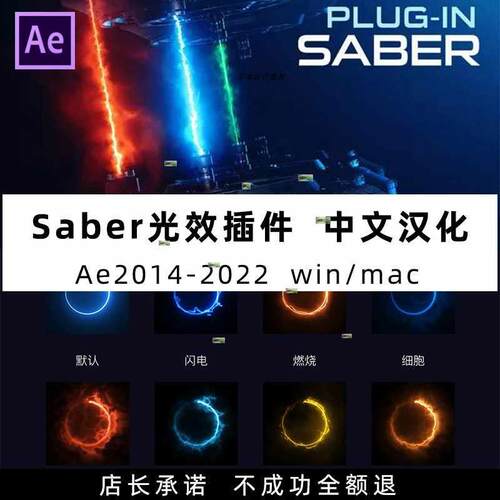 AE saber插件中文版能量光特效制作win/mac光剑描边aeCC2015-2024