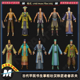 C4Dmax FBX古代游戏人物平民书生掌柜壮汉铁匠老者农夫3D模型素材