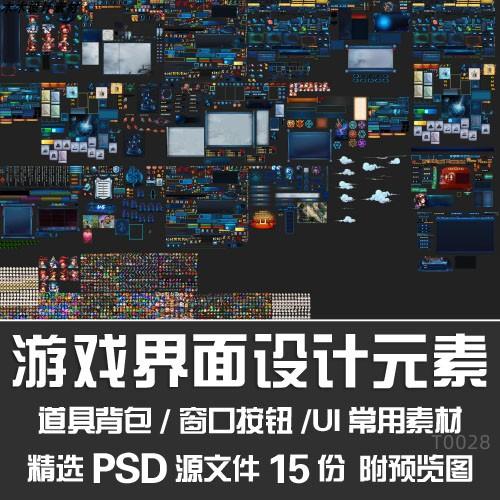 游戏界面UI图标页游设计窗口按钮道具背包元素分层PSD源文件素材
