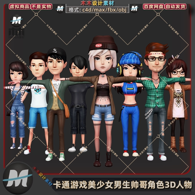 C4Dmax卡通时尚超酷小青年男女生游戏人物角色帅哥靓妹3D模型素材