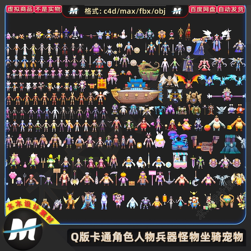 C4D max FBX卡通Q版游戏角色人物兵器怪物坐骑宠物物品3D模型素材