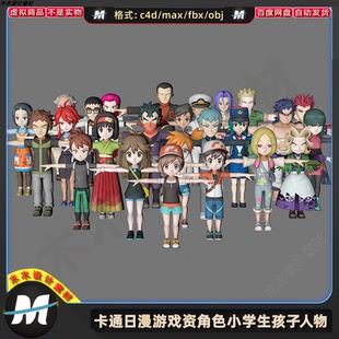 FBX卡通动日漫角色游戏女人物儿童小学生男孩子3D模型素材 C4Dmax