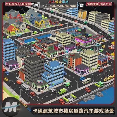 C4D/fbx低面卡通游戏城市建筑楼民房街道路汽车3d场景max模型素材