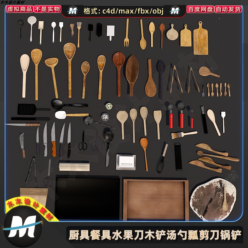 C4Dmax FBX厨具餐具小刀木铲汤勺饭瓢剪刀搅拌器锅铲子3D模型素材