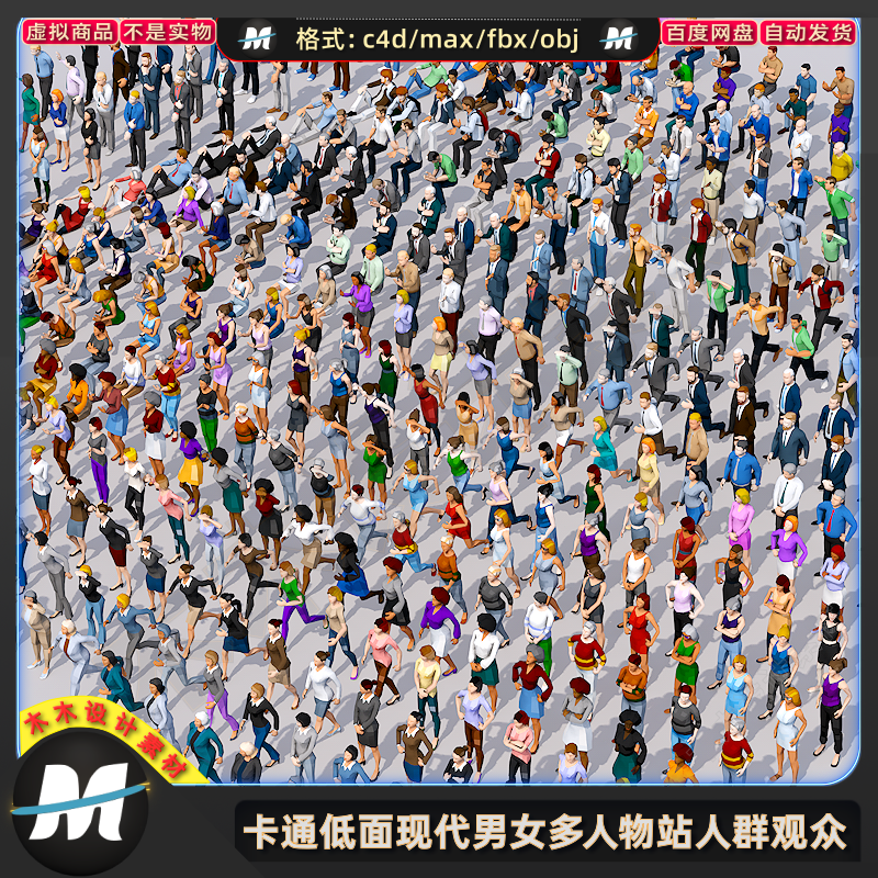C4Dmax FBX卡通低面现代男女游戏多人物站坐姿人群观众3d模型素材