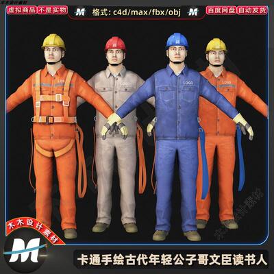 C4D MAX三套电力建筑维修工服装安全帽FBX男工人物绑定3D模型素材