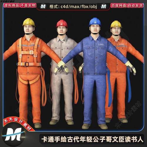 C4D MAX三套电力建筑维修工服装安全帽FBX男工人物绑定3D模型素材