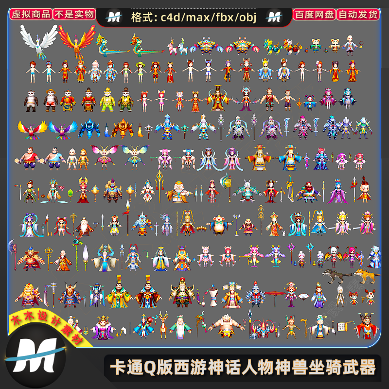 C4D max FBX卡通Q版西游角色神仙人物兵器神兽宠物合集3D模型素材