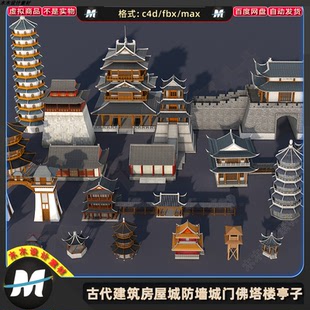 C4Dmax FBX古代游戏建筑房屋城防墙城门佛塔阁楼凉亭子3D模型素材
